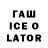 ГАШИШ Ice-O-Lator Sherky 25